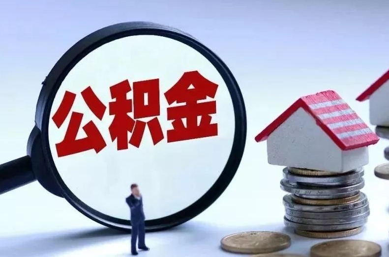 日土离职后公积金会怎么样（离职后的公积金）